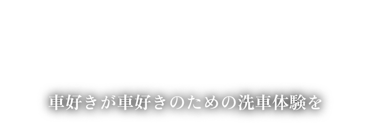 車好きが車好きのための洗車体験を